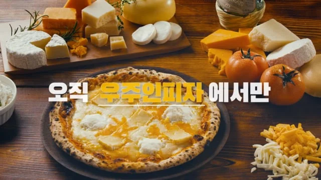 우주인피자 VIRAL