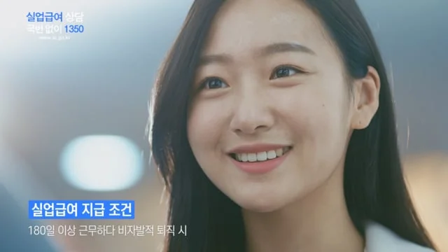 고용노동부 실업급여 인식제고 캠페인