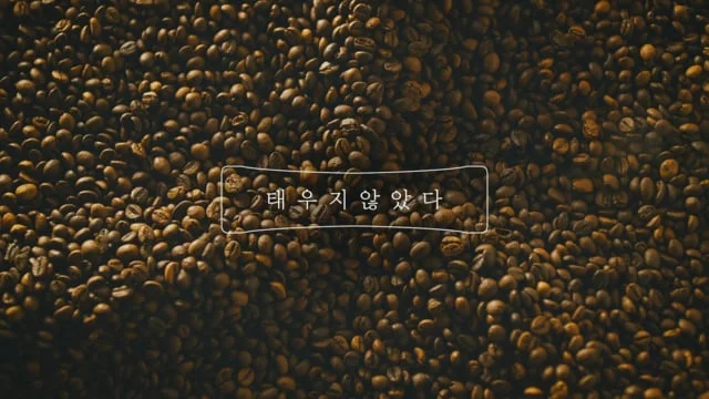 노블커피_태우지않았다 편_TVCM