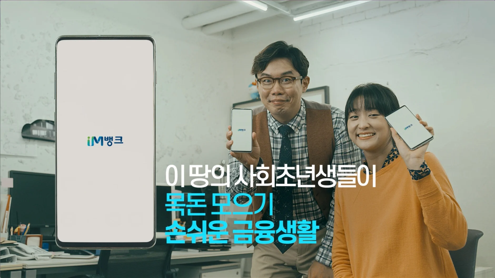 DGB_IM뱅크 사회초년생편_Full VIRAL