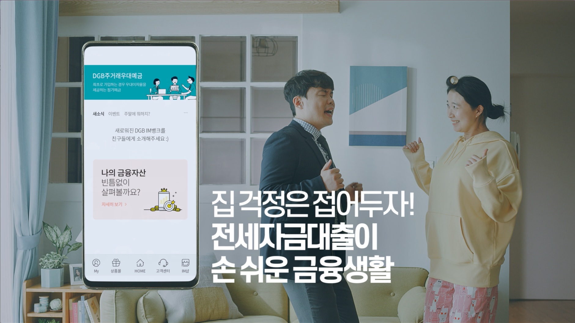 DGB_IM뱅크 남편과아내편_Full VIRAL