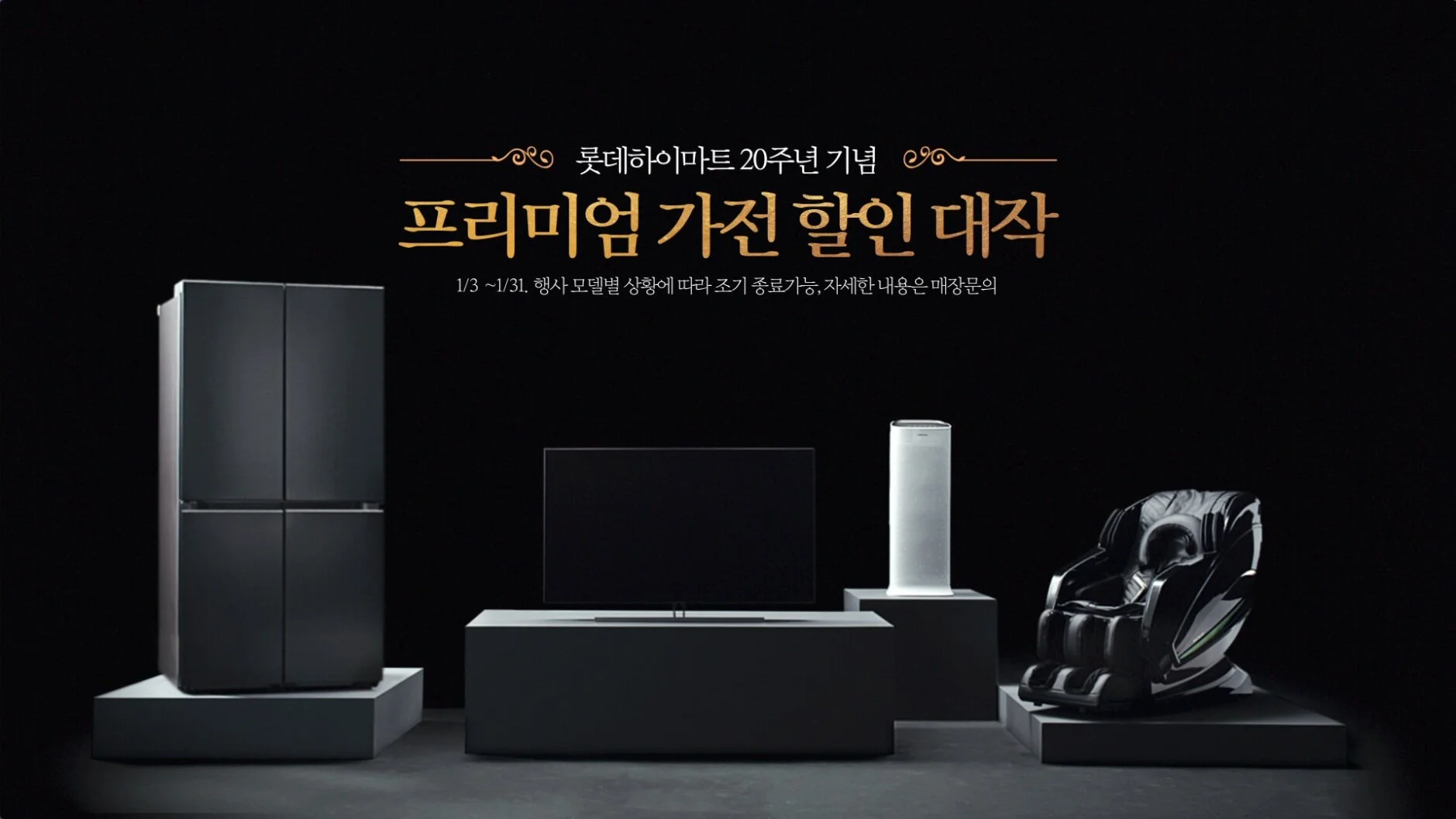 롯데하이마트 창립 20주년 SALE - 프리미엄 상품 편 DIGITAL