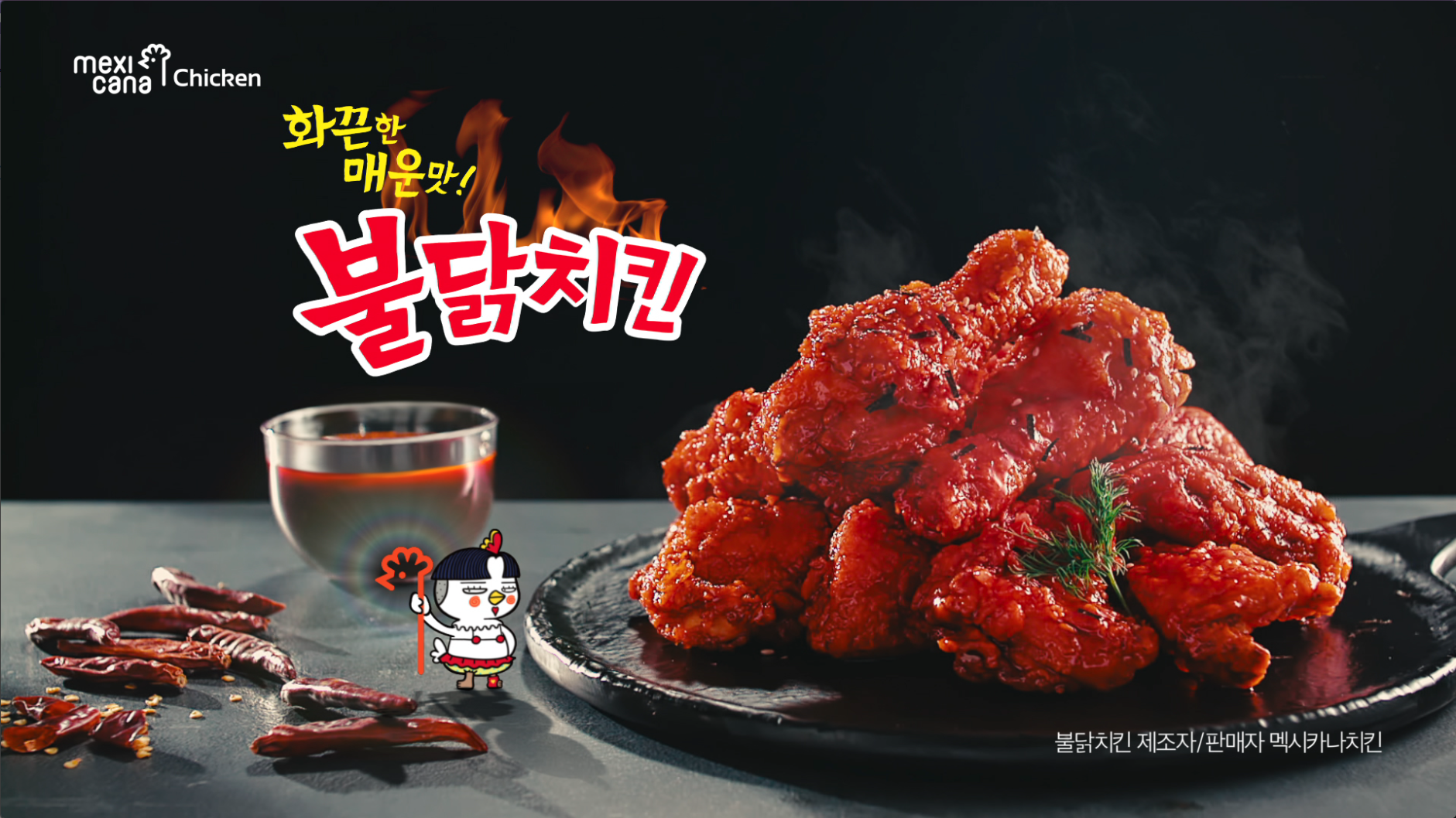 [멕시카나] 불닭치킨 TVC