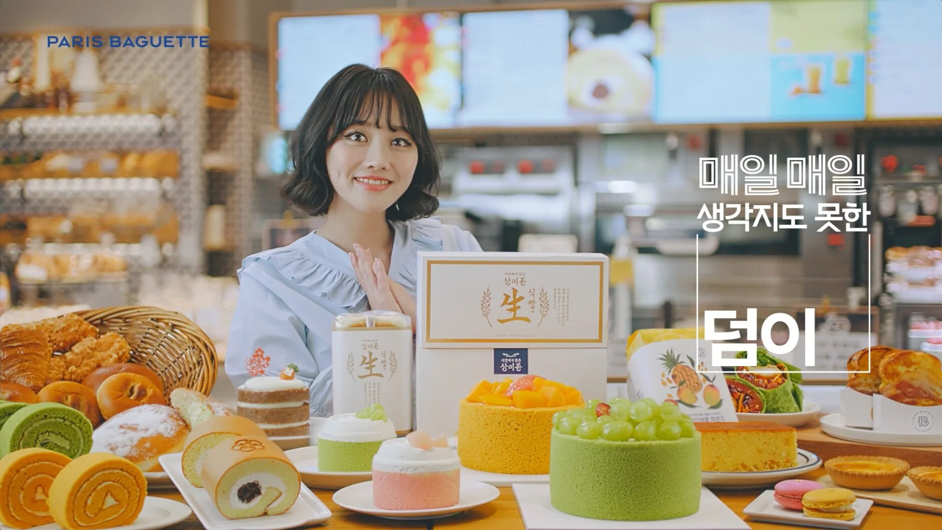 [파리바게뜨] 파리바게뜨는 덤달! VIRAL