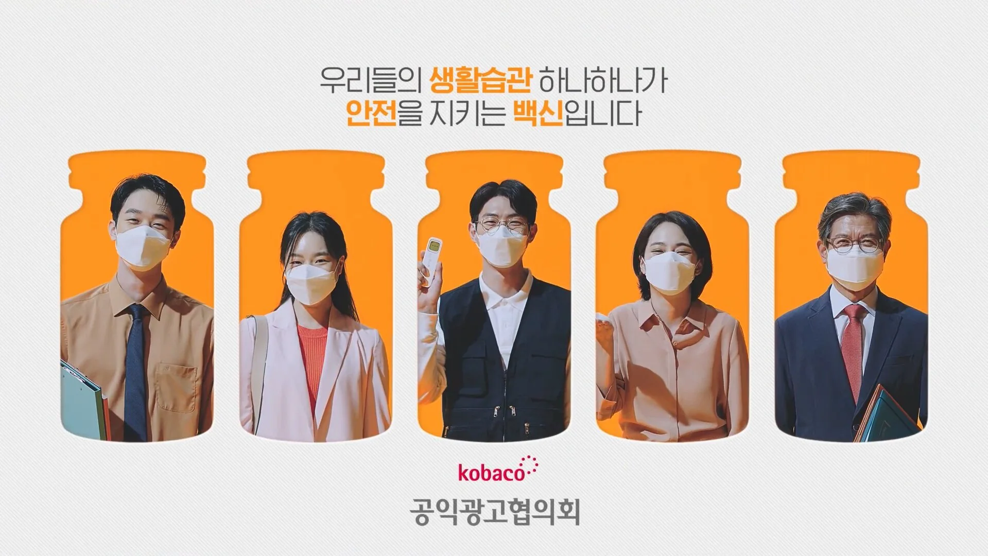 [공익광고협의회] 외출생활백신_직장인편 TVC