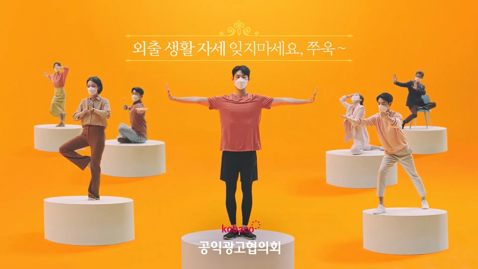 [공익광고협의회] 외출생활백신_외출생활자세편 VIRAL