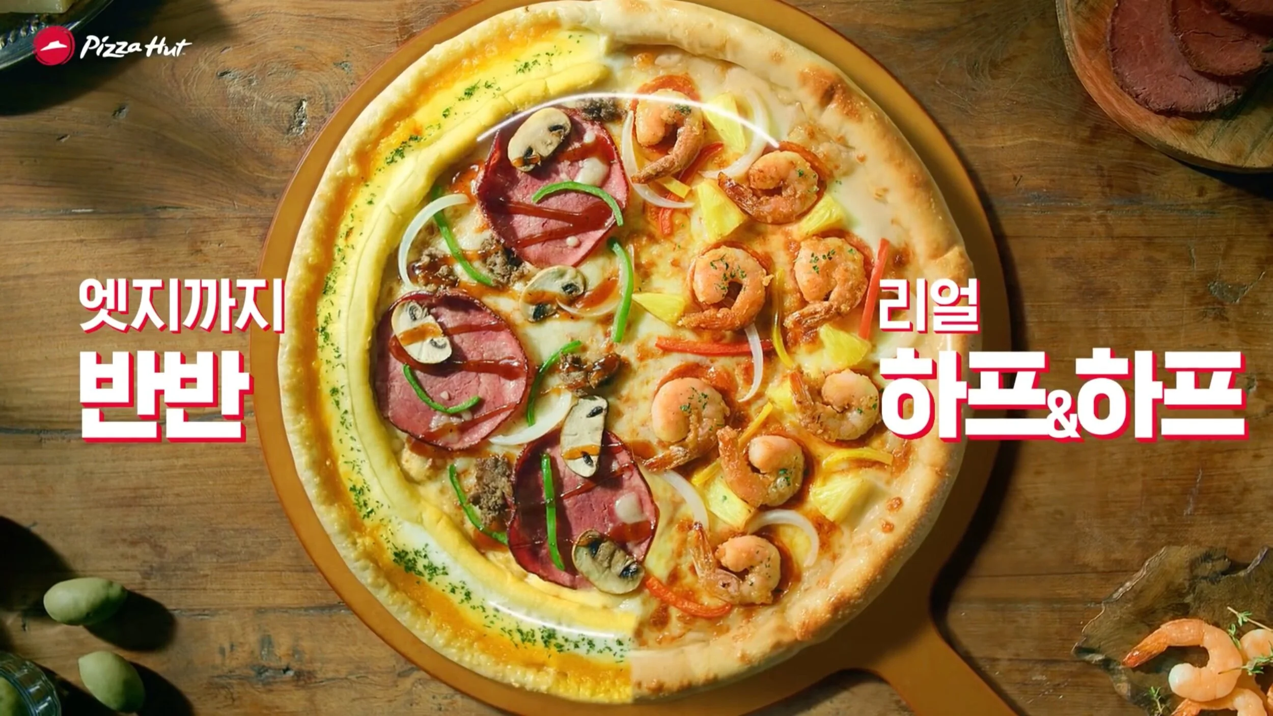 [피자헛] 리얼 하프앤하프 TVC