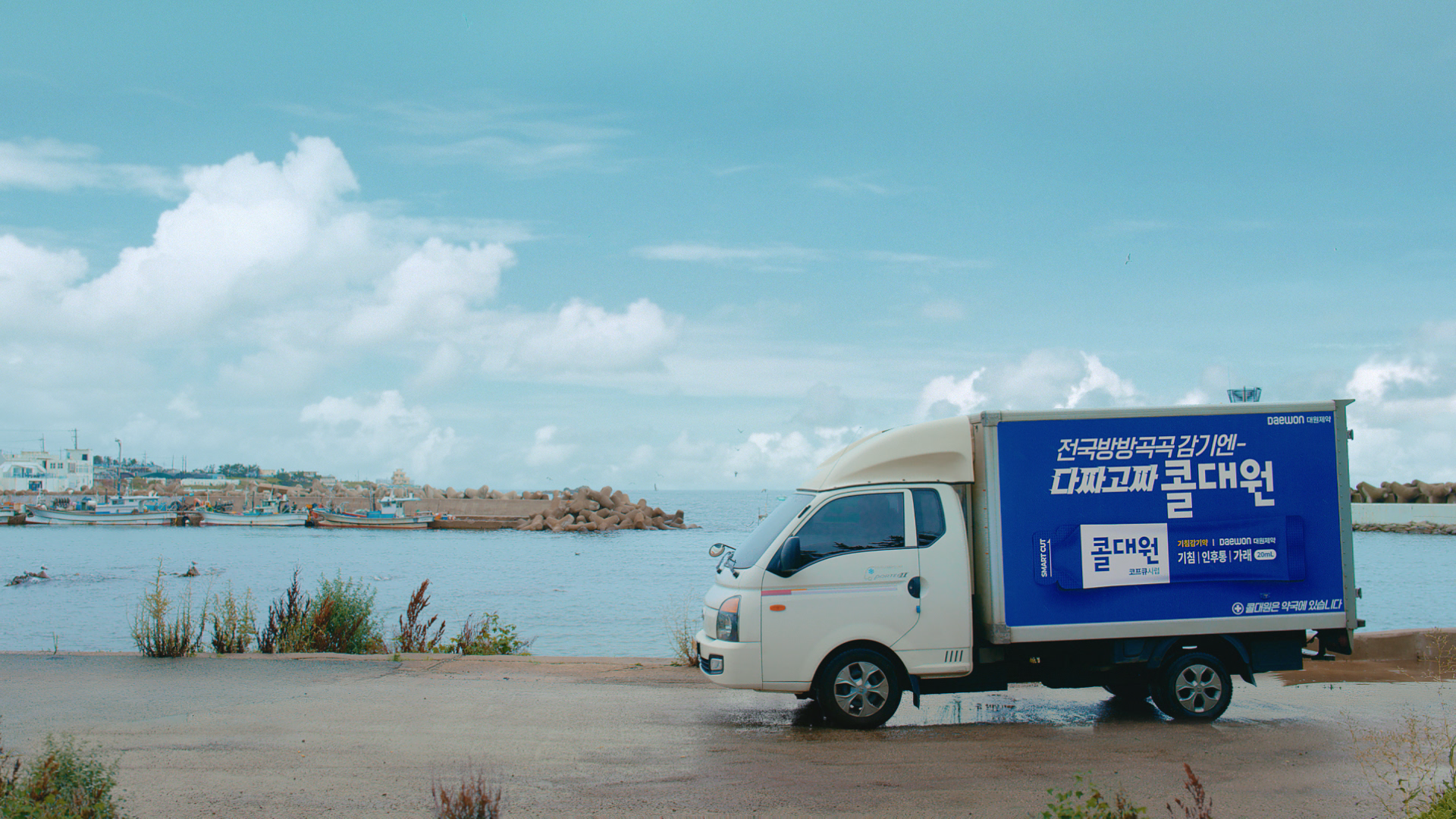 [대원제약] 콜대원 TVC