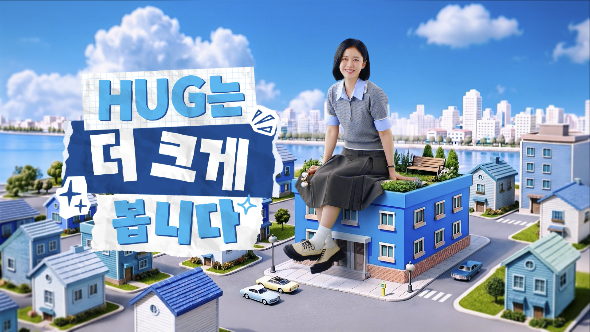[HUG 주택도시보증공사] 보이지 않는 사소한 위험까지 HUG는 더 크게 봅니다