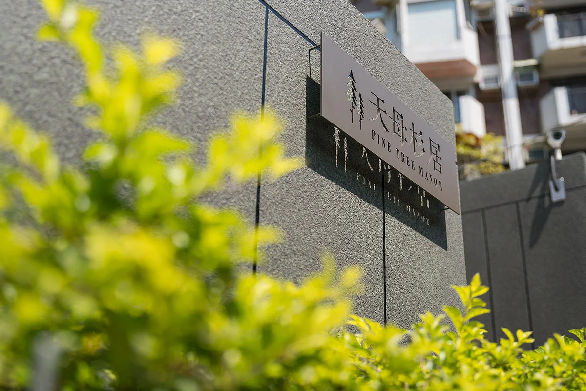 Ⓡ Marketing | 天母杉居 雙公園當鄰居