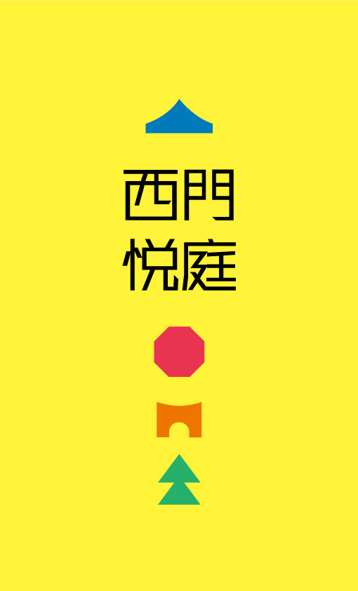 西門悅庭