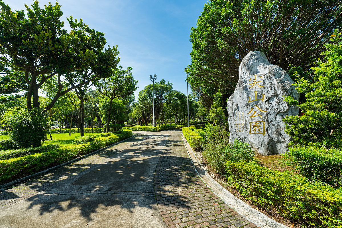 尖山公園