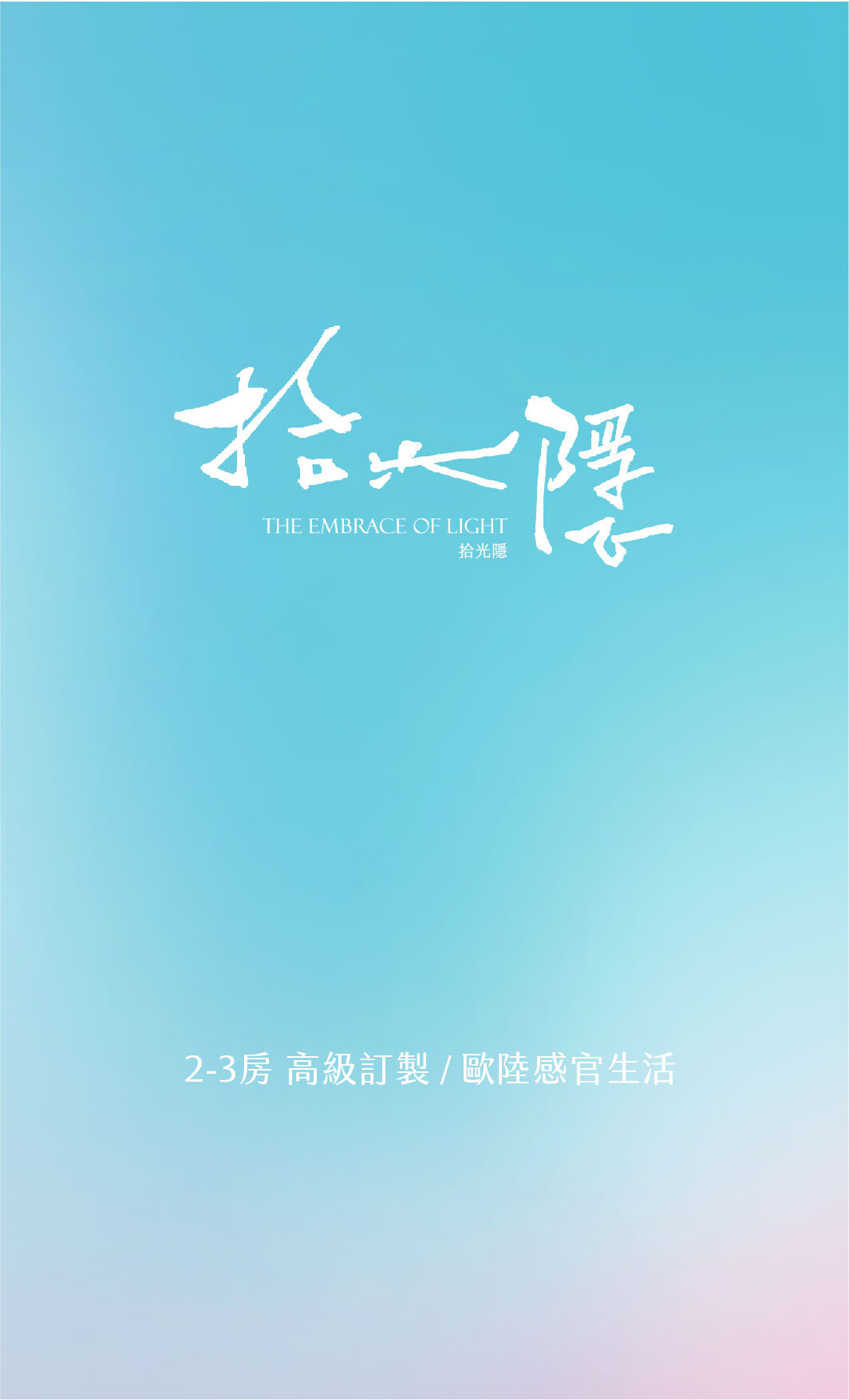 拾光隱 The Embrace of Light | 西班牙建築訂製