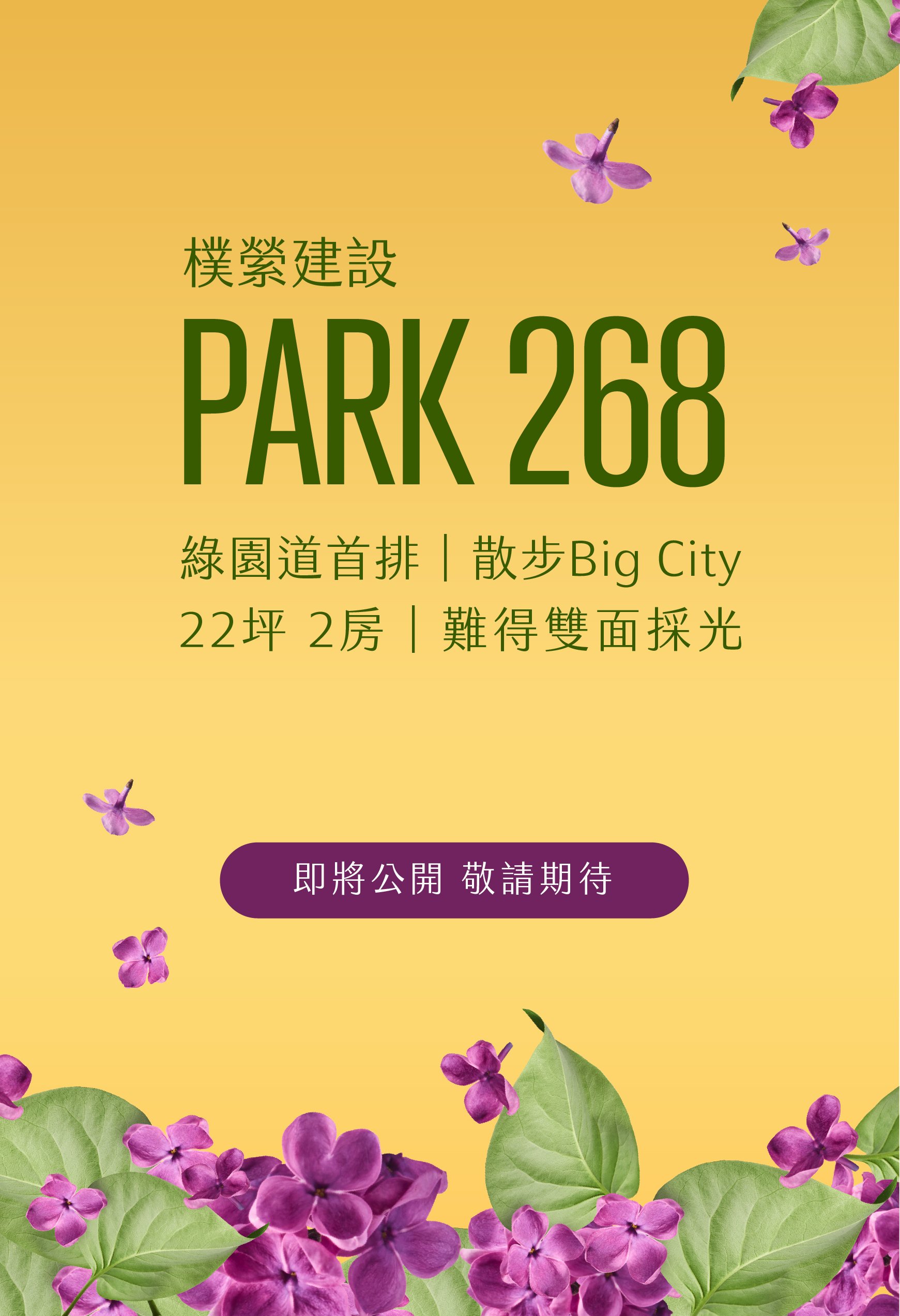 Ⓡ Marketing | PARK 268綠園道首排即將公開