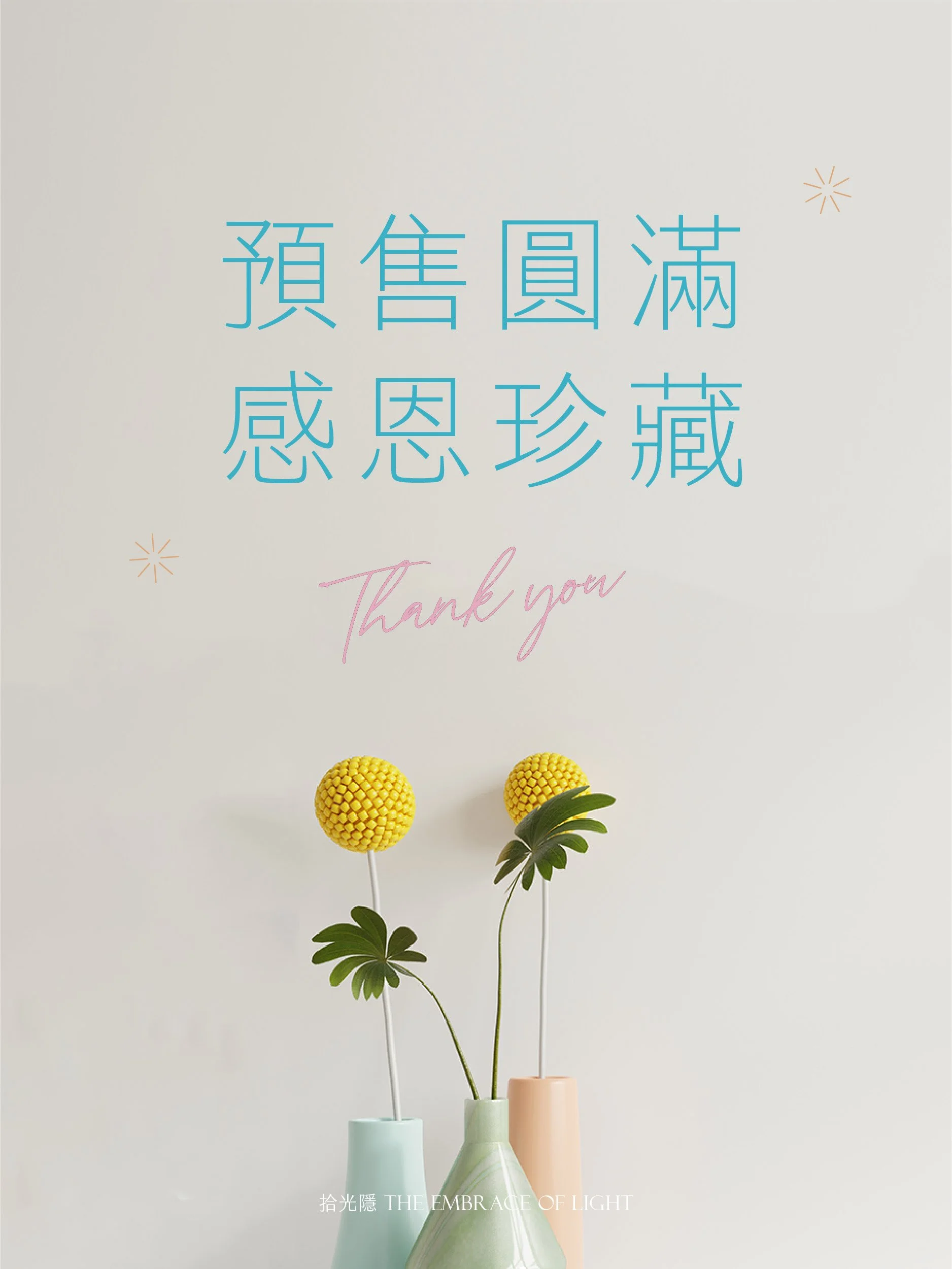 Ⓡ Marketing | 預售圓滿 感恩珍藏