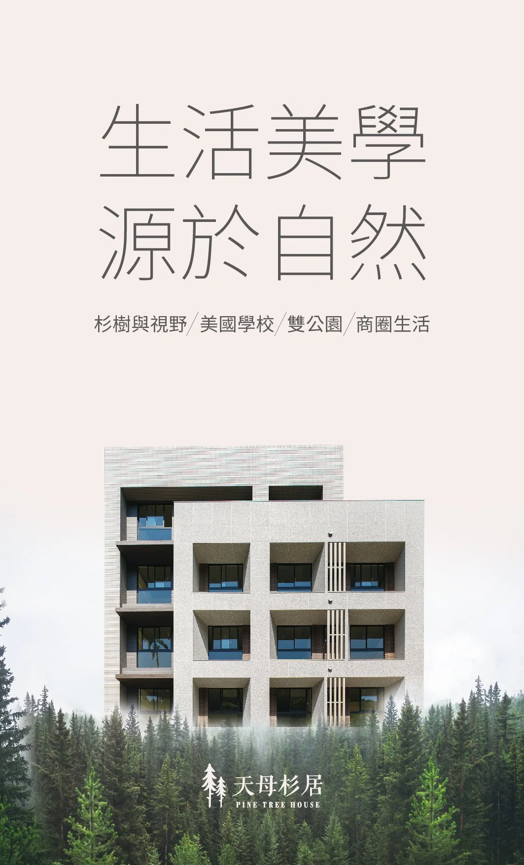 天母杉居