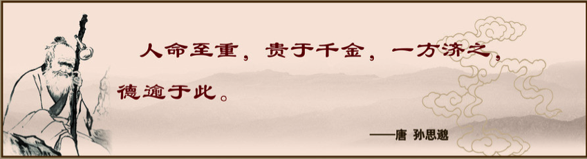 孙思邈语录.png