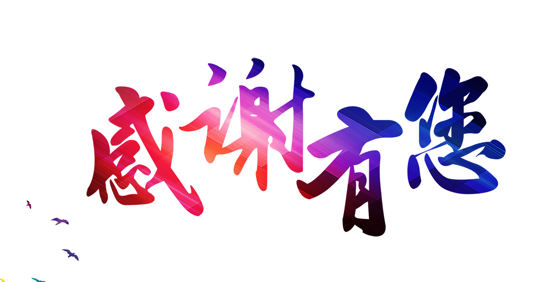 感谢有您.png