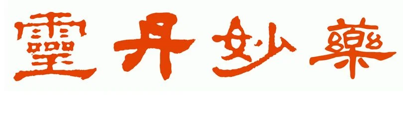 灵丹妙药.jpeg