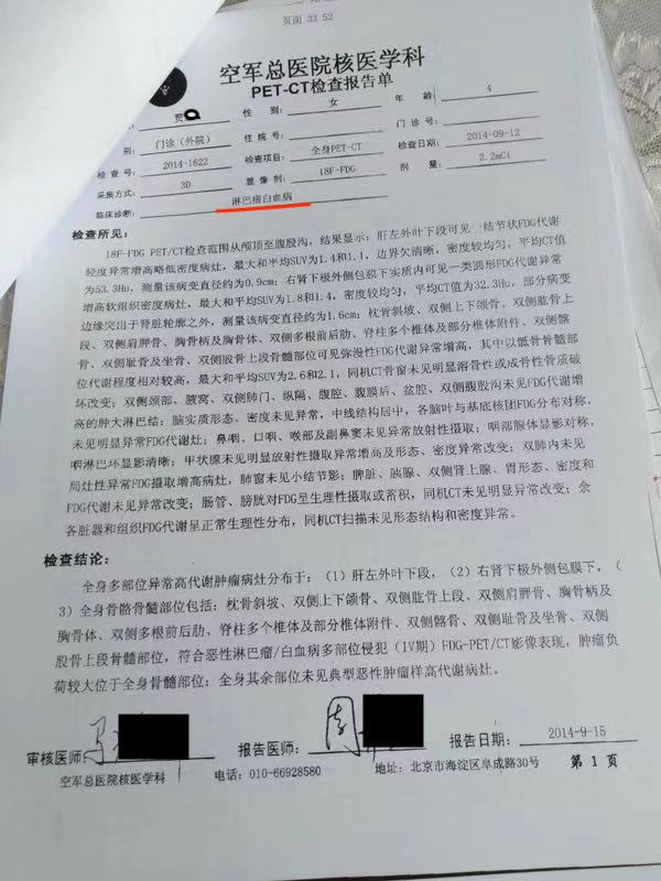 上图为2014年医院诊断为淋巴瘤白血病的诊断书