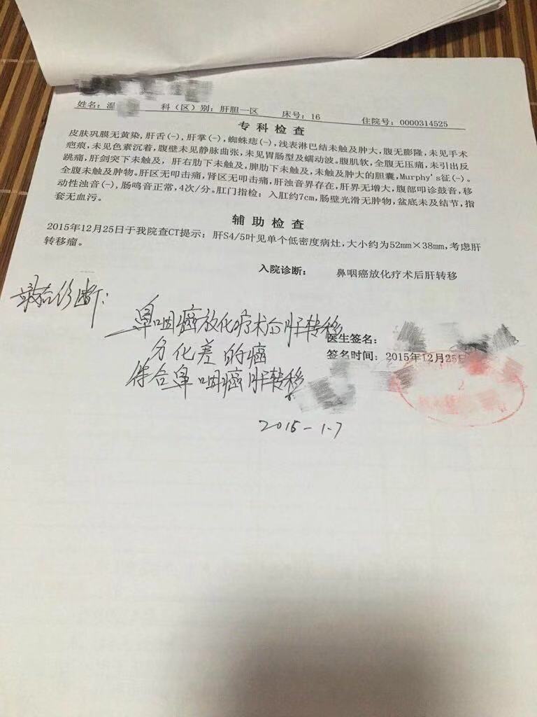 上图为2016年医院诊断为鼻咽癌肝转移的诊断书