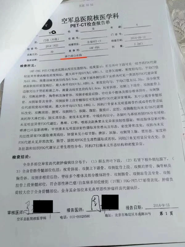 上图为2014年医院诊断为淋巴瘤白血病的诊断书