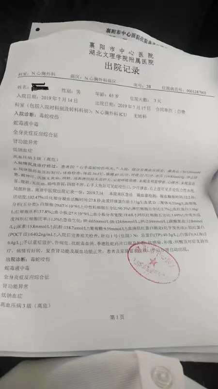 医院诊断毒蛇咬伤记录