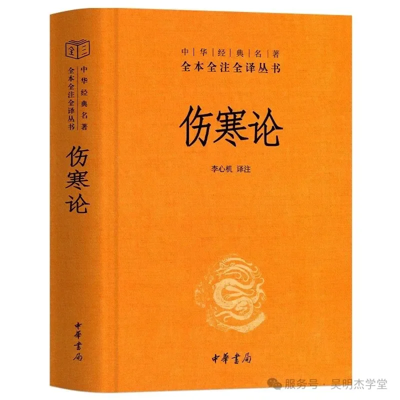 伤寒论
