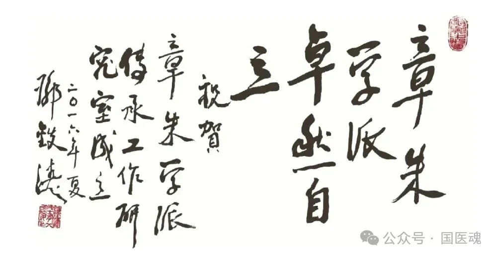 邓铁涛为章朱学派的题词