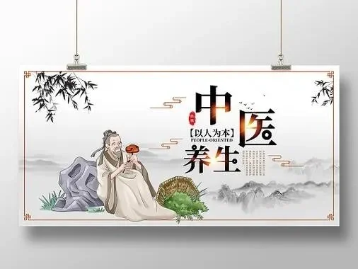 中医养生