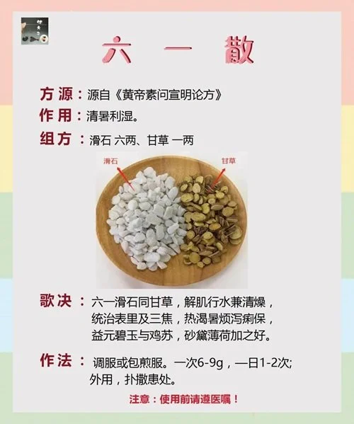 六一散