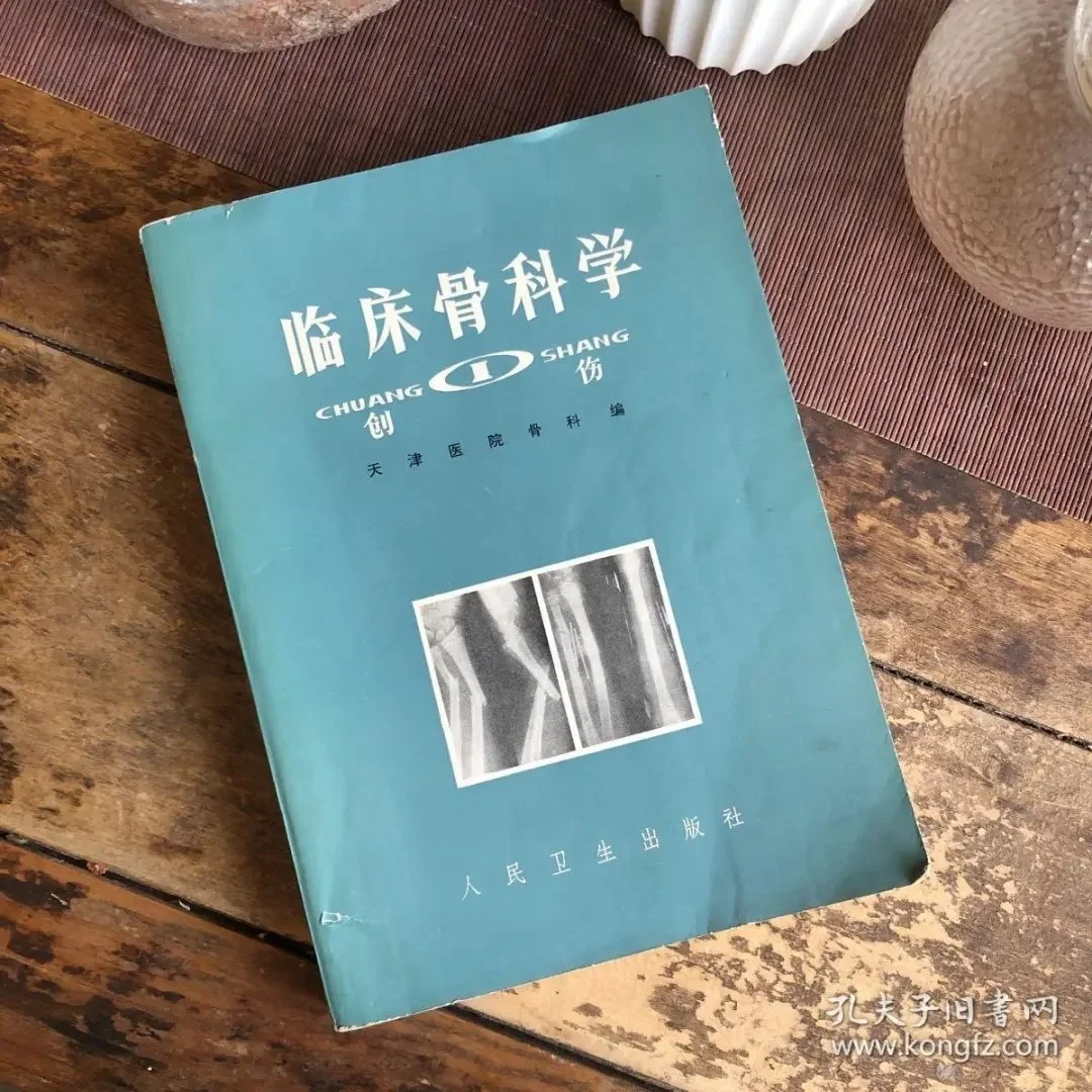 临床骨科学，创伤，中西医教材