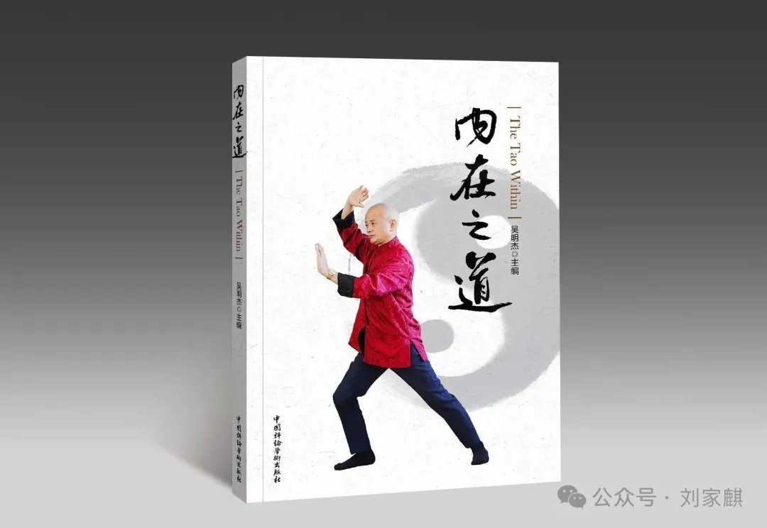 吴明杰博士的著作《内在之道》