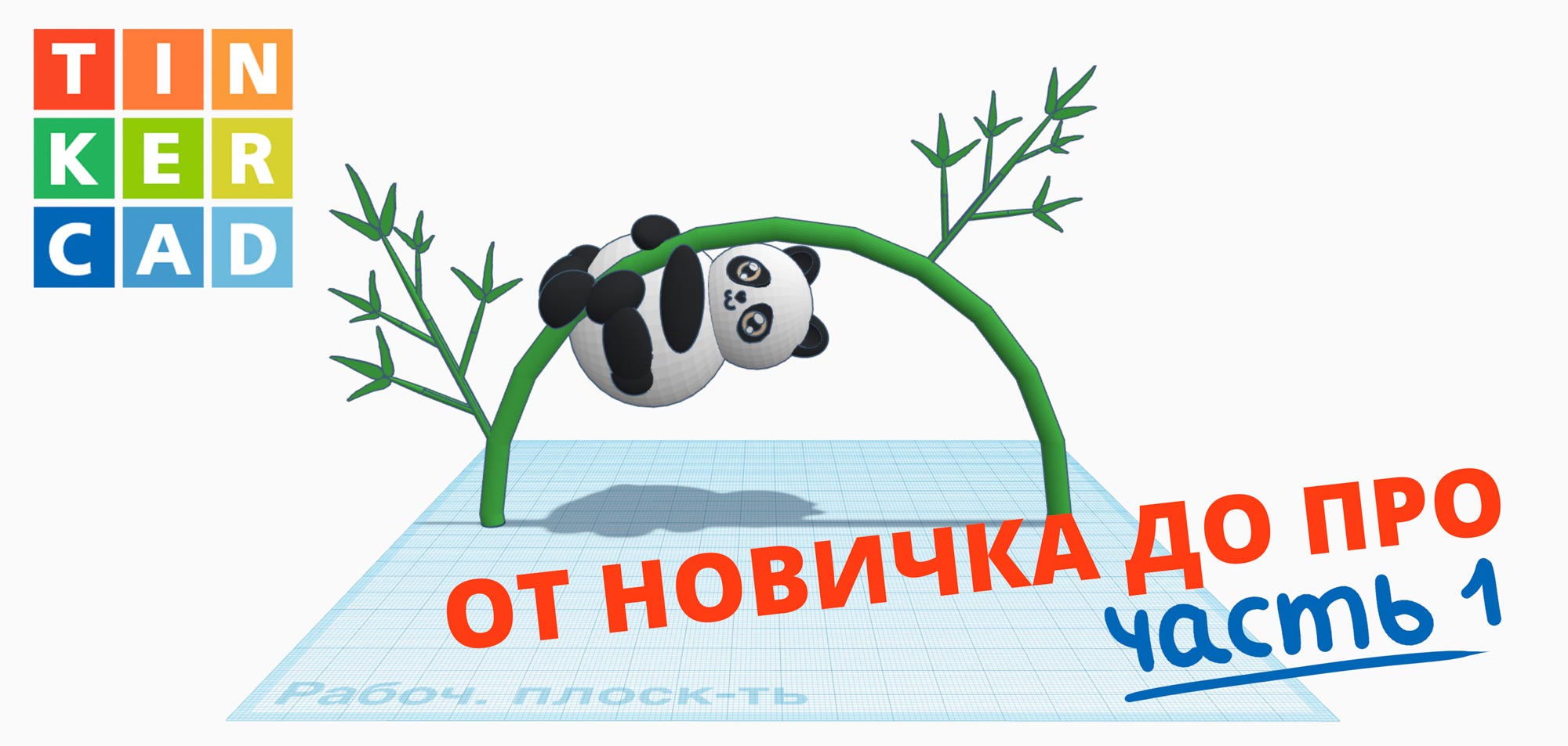 Tinkercad-от-новичка-до-про-обучение-обложка-1.jpg