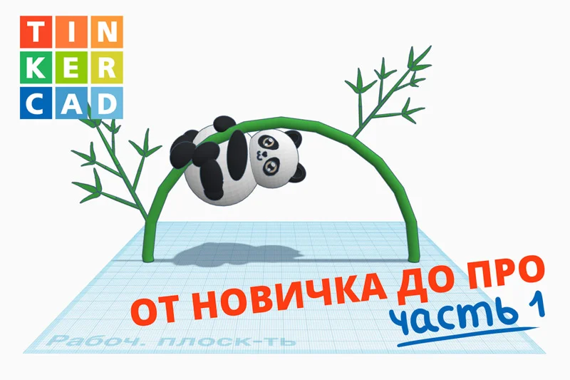 Обучение TINKERCAD для чайников. Часть 1