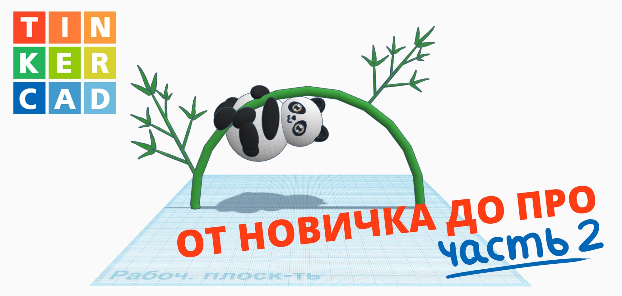 Tinkercad-от-новичка-до-про-обучение-обложка-2.jpg