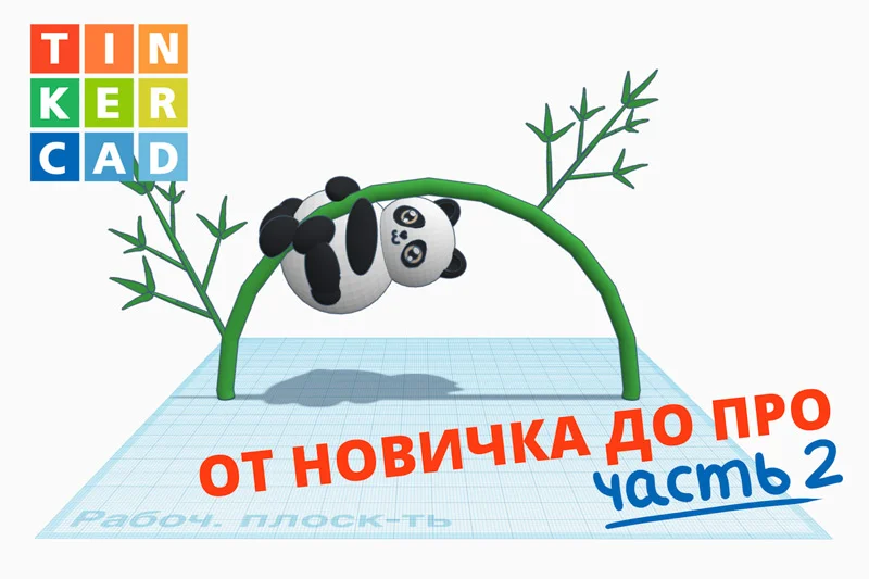 Обучение TINKERCAD для чайников. Часть 2
