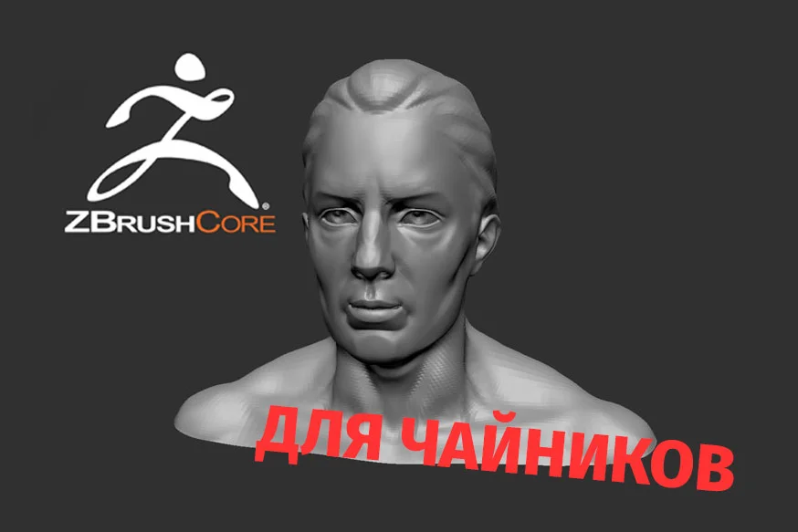 Основы ZBrush Core
