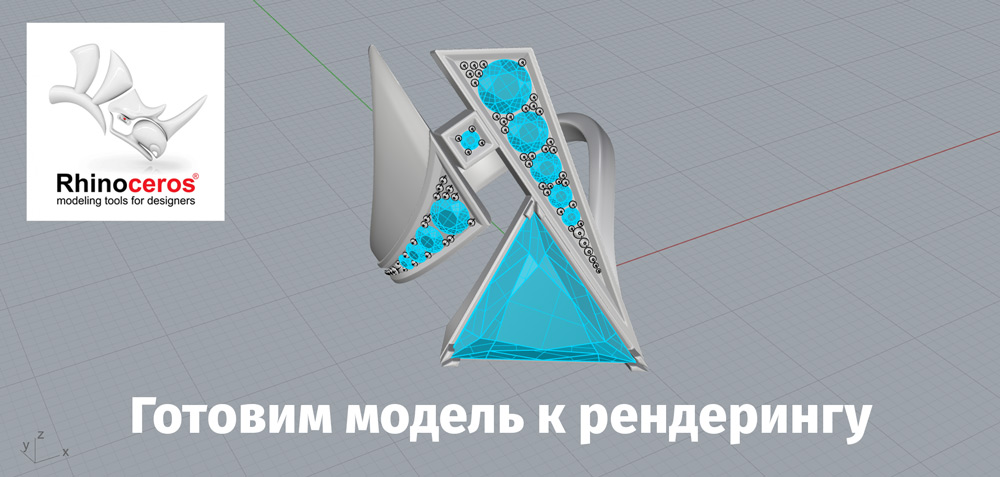 Модель Rhinoceros 3D после подготовки к рендерингу