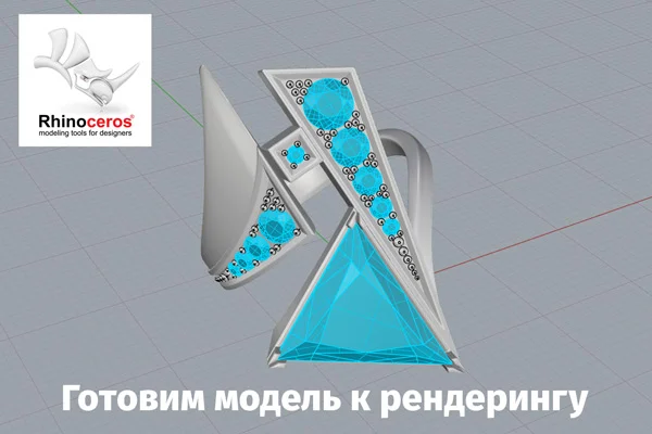 Рендеринг ювелирных изделий: как подготовить модель Rhinoceros 3D для создания рендера