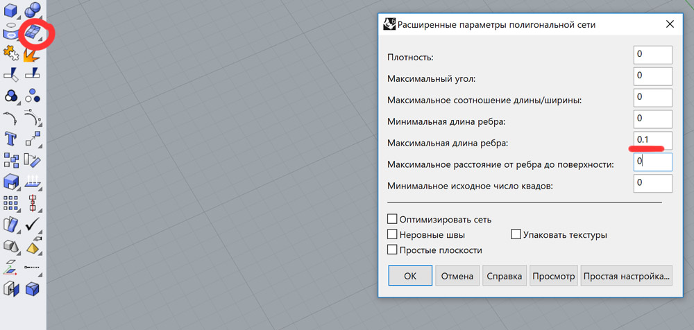 Переводим модель в меш с помощью команды Mesh from Surface/Polysurface и задаем следующие параметры