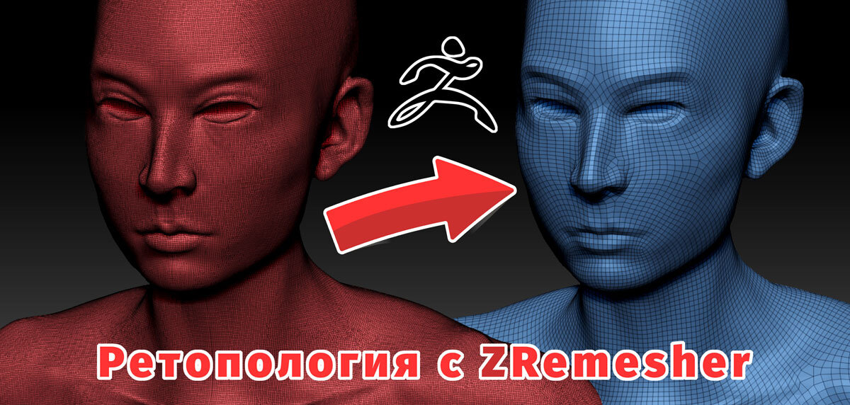 Автоматическая ретопология с ZRemesher