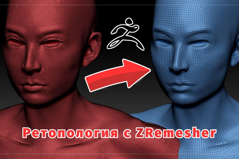 Ретопология в ZBrush: как создать правильную топологию c ZRemesher?