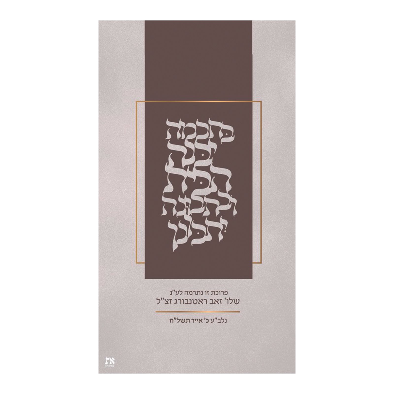 Chana Gamliel Modern Typography Parochet - PTWF15