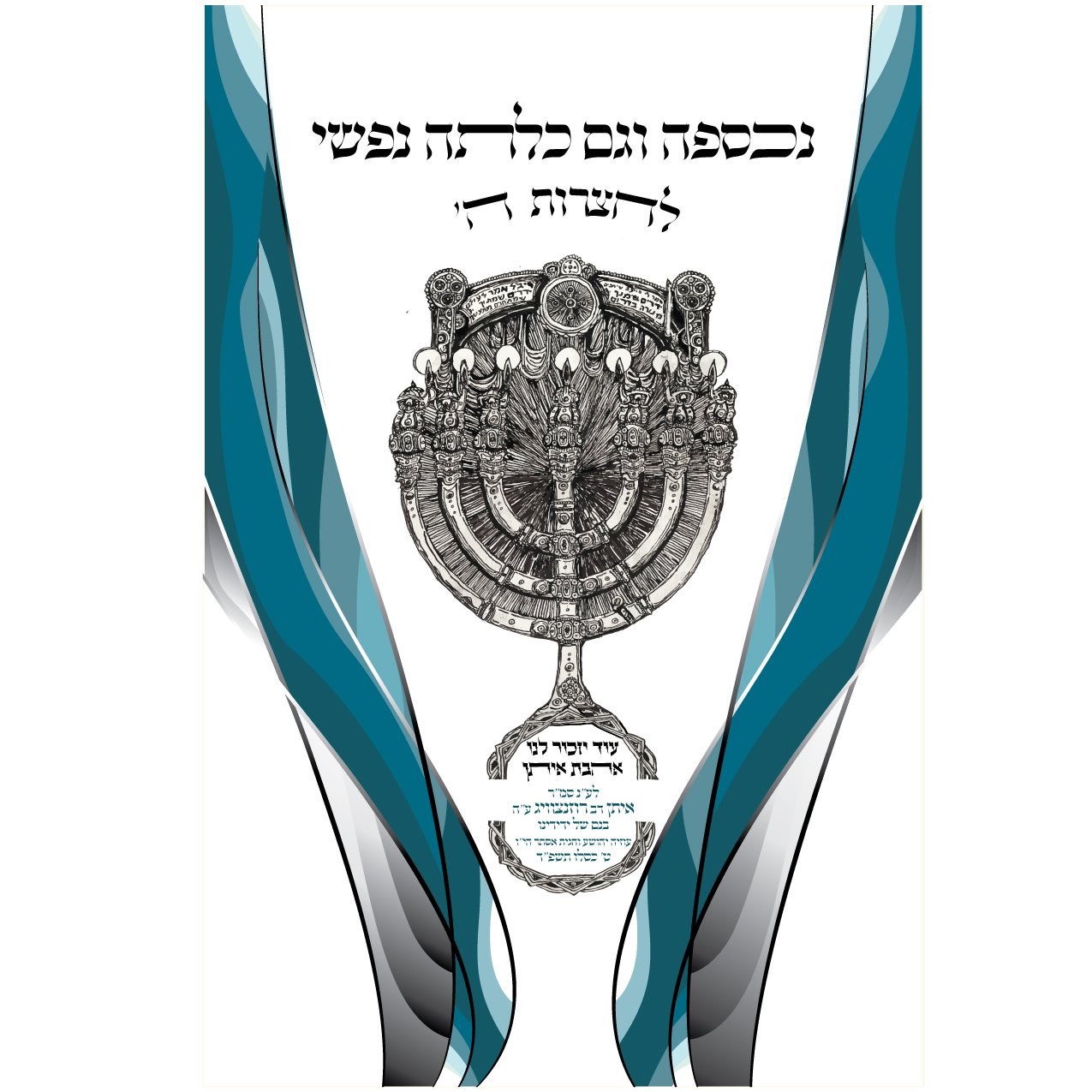 Chana Gamliel Modern Jewish Symbol Parochet - PJS51