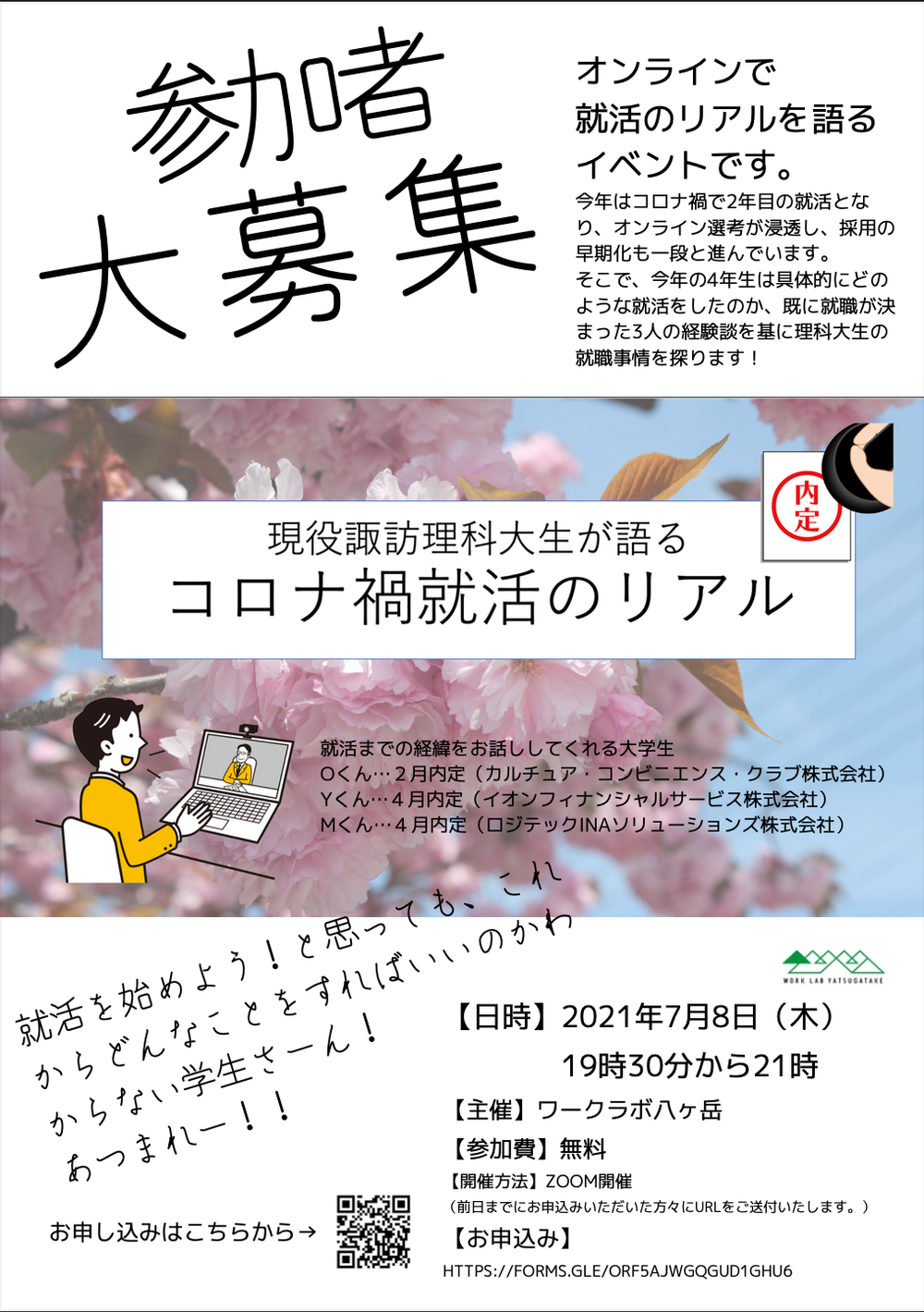 7 8 木 現役諏訪理科大生が語る コロナ禍就活のリアル ワークラボ八ヶ岳 Work Lab Yatsugatake