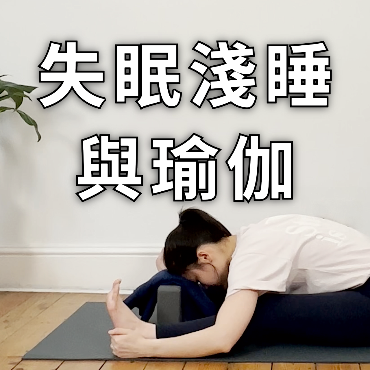 改善失眠、淺睡，先從放鬆身心做起