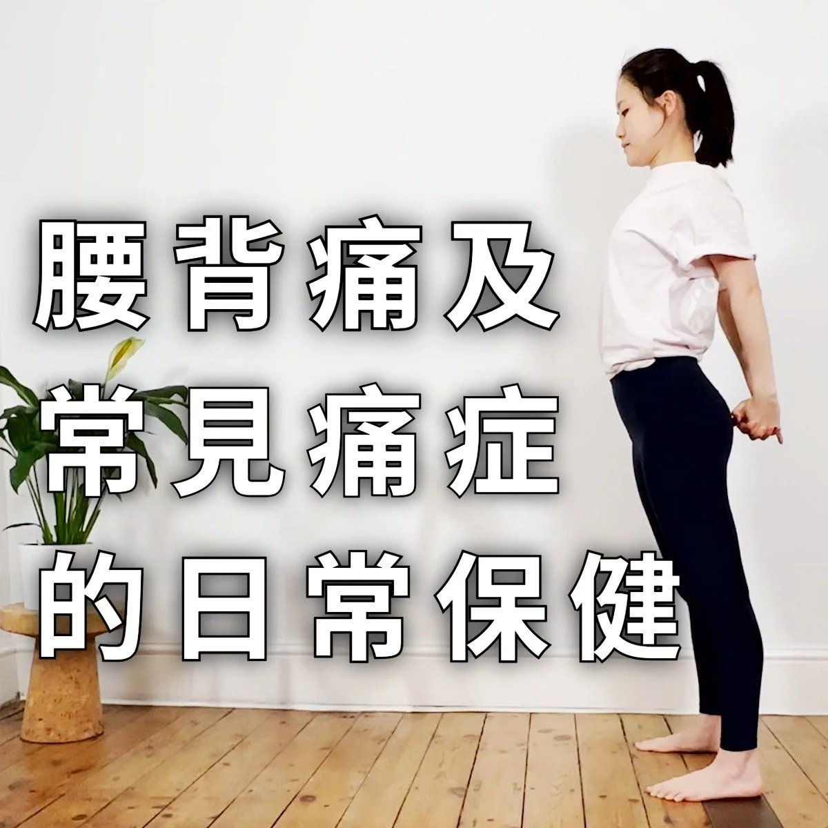 腰背痛及常見痛症的日常瑜伽修復 | 廣東話網上瑜伽