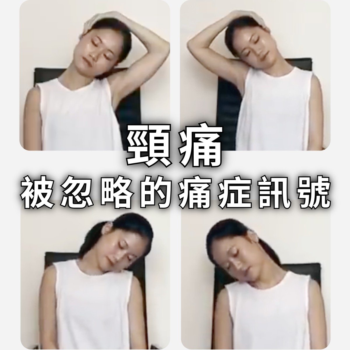 頸痛不是小事：被忽略的身體訊號，正在影響你的睡眠