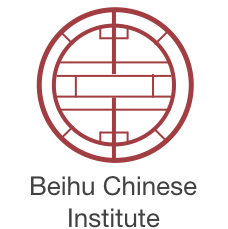 Beihu Chinese Institute 北湖汉语学府